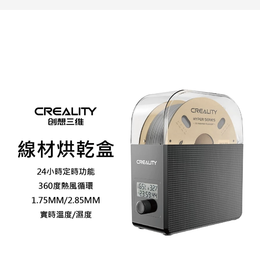 Creality 線材烘乾機 2.0 列印線材乾燥盒