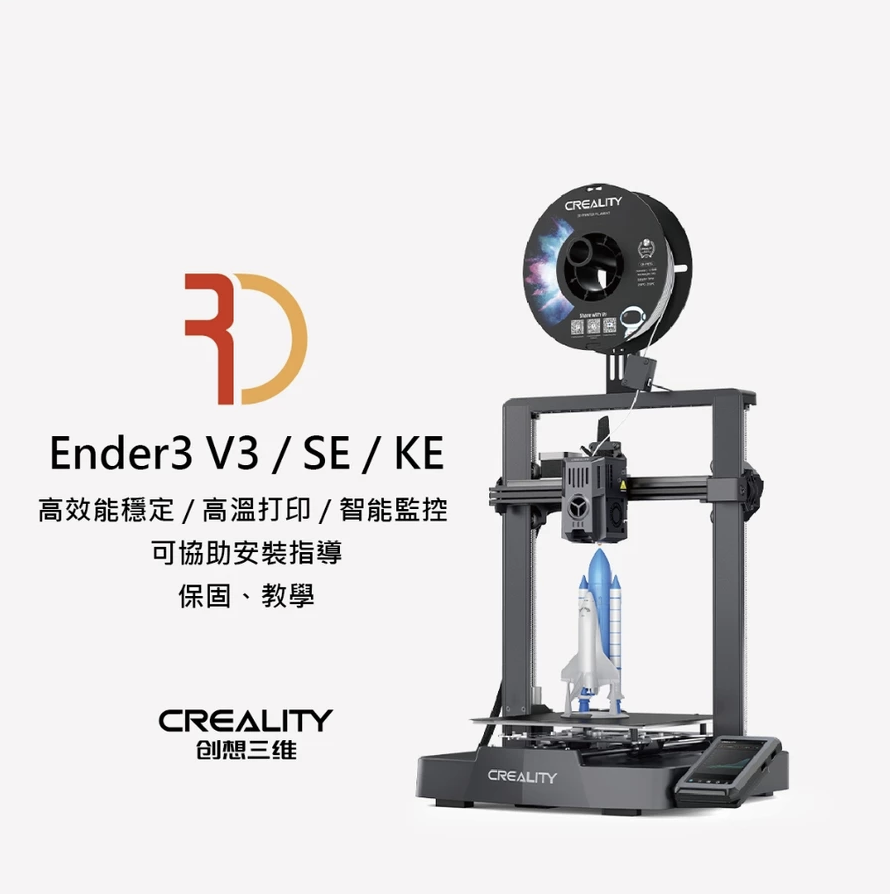 創想三維 Ender-3 全系列 Ender-3 SE KE 3D列印機 台灣保固