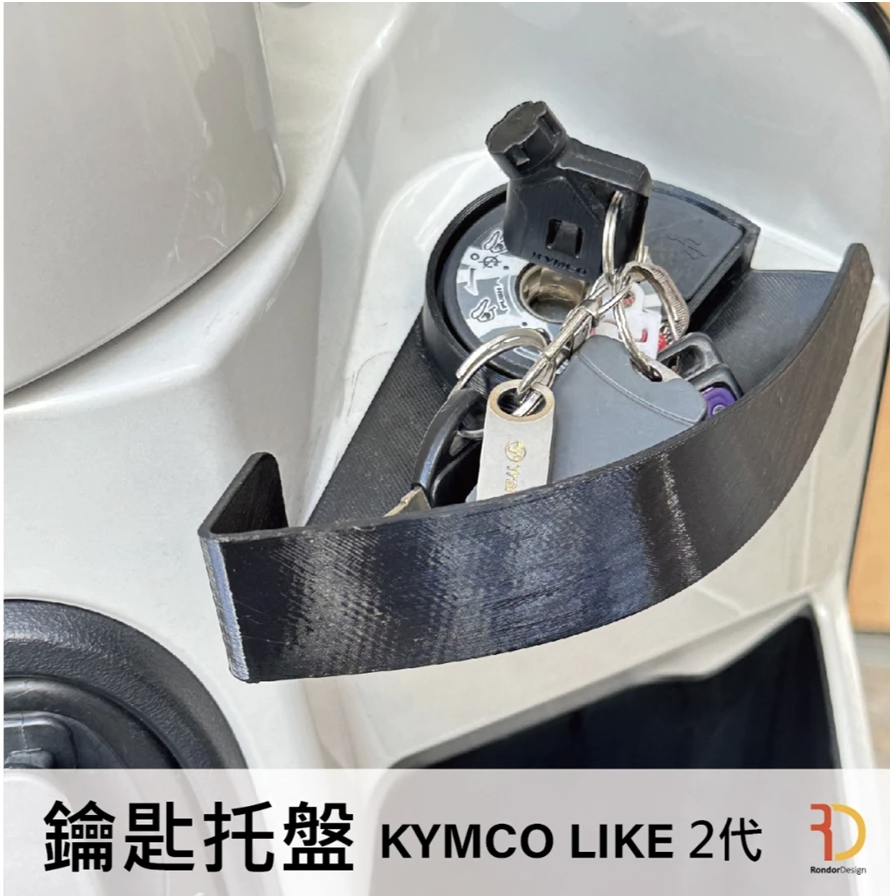 KYMCO LIKE 2代 鑰匙托盤 鑰匙孔